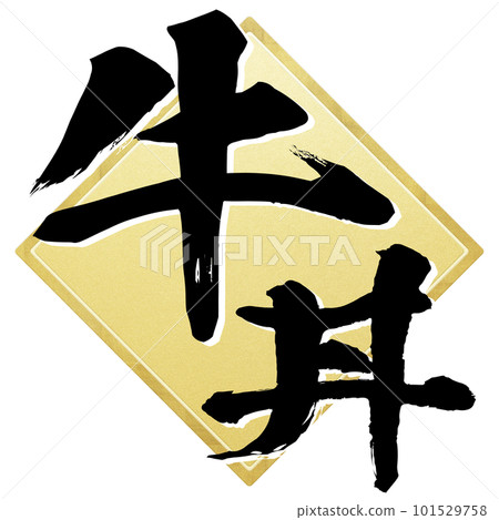 牛肉碗角色素材 牛肉碗角色素材 101529758