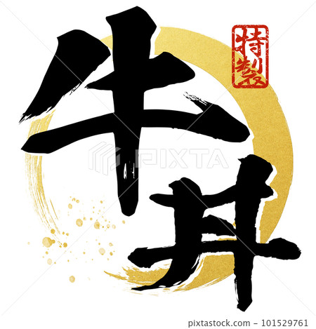 Beef bowl character material Beef bowl character material 101529761