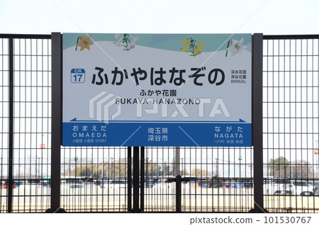 [CR17] Fukaya Hanazono Station (Chichibu Railway Chichibu Main Line: station name sign) 101530767