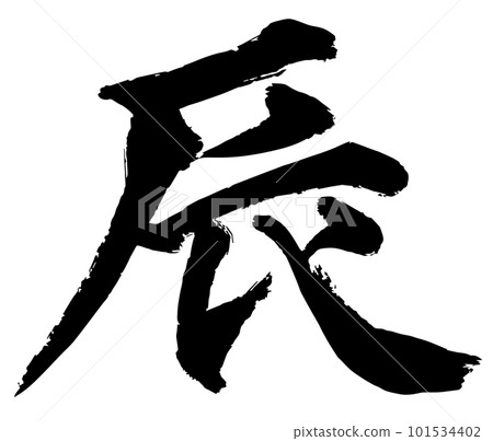 龍書法書法漢字一字生肖新年素材 101534402