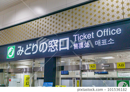 [Transportation image] Midori no Madoguchi at the terminal station 101536182