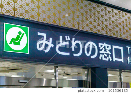 [Transportation image] Midori no Madoguchi at the terminal station 101536185