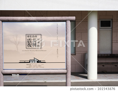 東松島市地震復興傳統中心（大松島旅遊諮詢中心）宮城縣東松島市Nobiru的招牌 101543876