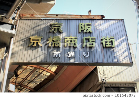京橋購物街 101545072