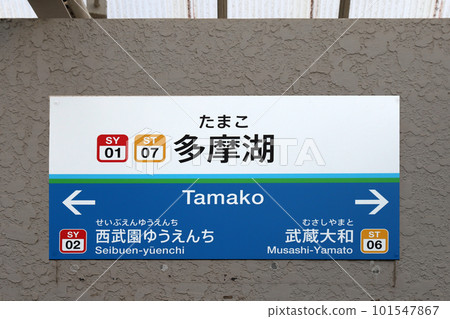 Tamako Station 101547867