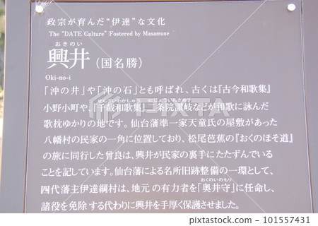 國家名勝沖之井說明板（宮城縣多賀城市） 101557431