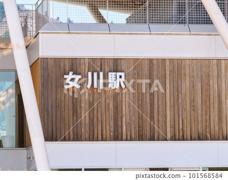 宮城縣押鹿郡女川町女川站站名顯示 101568584