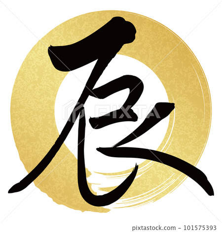 書法寫的龍 101575393