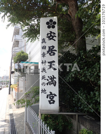 安井神社,又名安井神社、安井天滿宮,是真田信重(幸村)戰死的地方,位於大阪市天王寺區 安井神社,又名安井神社、安井天滿宮,是真田信重(幸村)戰死的地方,位於大阪市天王寺區 101576719