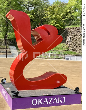 "Doudan Ieyasu! Cherry Blossom Festival" Commemorative photo panel with a red 'do' character (Okazaki Castle Park Multipurpose Square/Okazaki City, Aichi Prefecture) "Doudan Ieyasu! Cherry Blossom Festival" Commemorative photo panel with a red 'do' character (Okazaki Castle Park Multipurpose Square/Okazaki City, Aichi Prefecture) 101577627