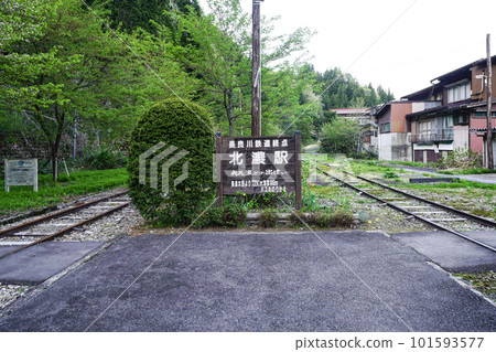 Nagaragawa鐵路終點站星野站 101593577