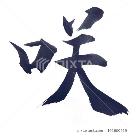 我寫了一個基本的書法塊 101600919