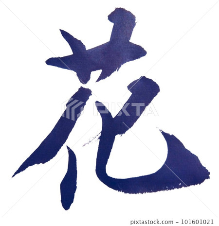 用基本的書法寫的 101601021