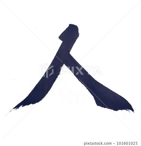 用基本的書法寫的 101601025