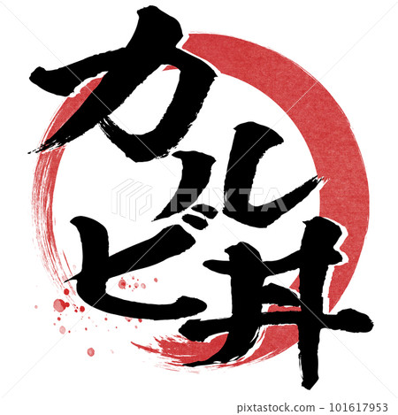 卡爾比碗角色素材 卡爾比碗角色素材 101617953