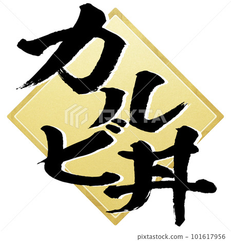 卡爾比碗角色素材 101617956