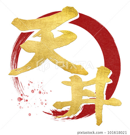 天婦羅人物素材 天婦羅人物素材 101618021