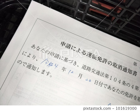 申請吊銷駕駛執照的通知 101619300
