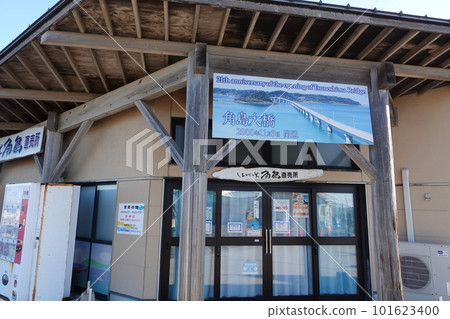 Shiokaze no Sato Tsunoshima Direct Sales Office 101623400