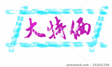 Chinese calligraphy characters,"Big special offer" Chinese calligraphy characters,"Big special offer" 101631189