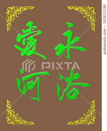 Chinese calligraphy "Forever bathing in love" 101631190