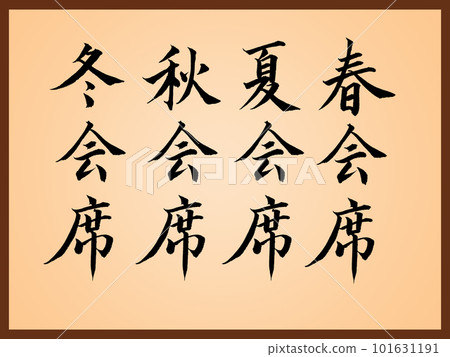 Chinese calligraphy "Four Seasons Banquet" Chinese calligraphy "Four Seasons Banquet" 101631191