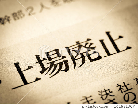 “退市”標題 101651307