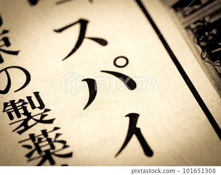 “間諜”標題 101651308