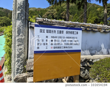 The five-storied pagoda of Rurikoji Temple has major repairs and conservation and restoration work signs for Reiwa (until March 2020) 101654194