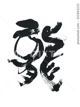 毛筆寫龍 101663225