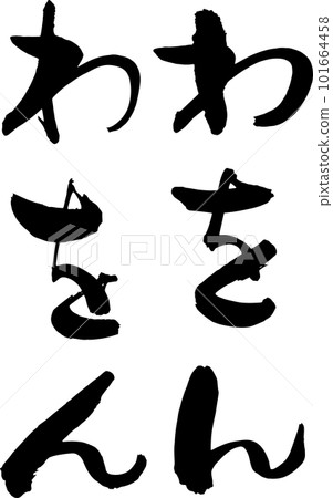 Waon,自由形式的平假名設計材料 Waon,自由形式的平假名設計材料 101664458