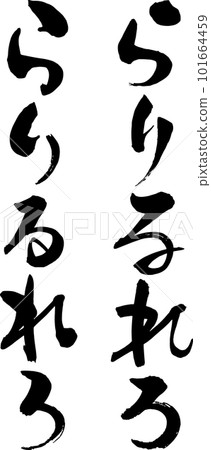 可以自由組合的平假名設計材料 Rarirurero 可以自由組合的平假名設計材料 Rarirurero 101664459