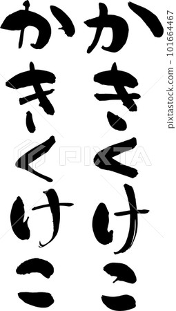 Kakikukeko, free-form hiragana design material Kakikukeko, free-form hiragana design material 101664467