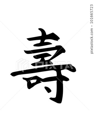 壽手書法 壽手書法 101665723