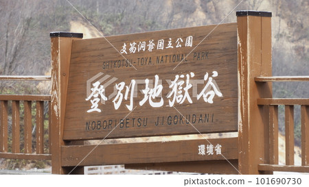 支笏洞爺國立公園 登別地獄谷 支笏洞爺國立公園 登別地獄谷 101690730
