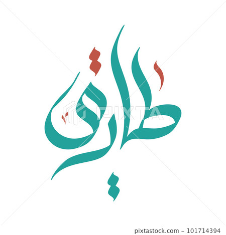Tariq or Tareq Arabic Calligraphy Name Typography font artwork Tariq or Tareq Arabic Calligraphy Name Typography font artwork 101714394