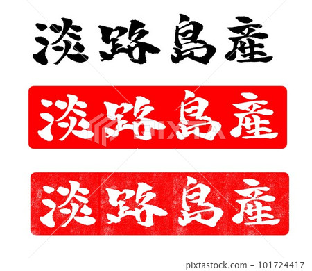 淡路島書法手寫字符圖 101724417