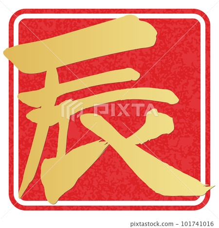 書法寫的龍 書法寫的龍 101741016