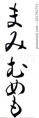 回到平假名練習的基礎 回到平假名練習的基礎 101742753