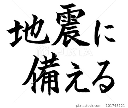 刷字母為地震做準備 101748221