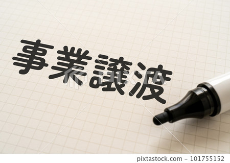 寫著業務轉移的筆記本和記號筆 101755152