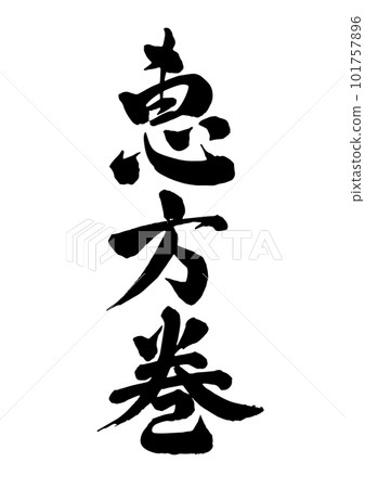 Ebata纏繞 101757896