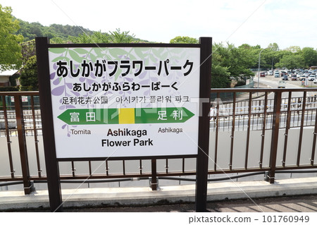 兩毛線足利花卉公園站(站名牌) 兩毛線足利花卉公園站(站名牌) 101760949