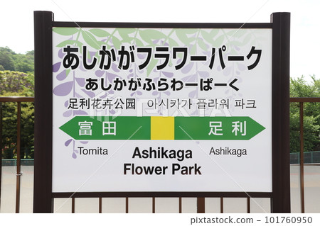 兩毛線足利花卉公園站(站名牌) 兩毛線足利花卉公園站(站名牌) 101760950