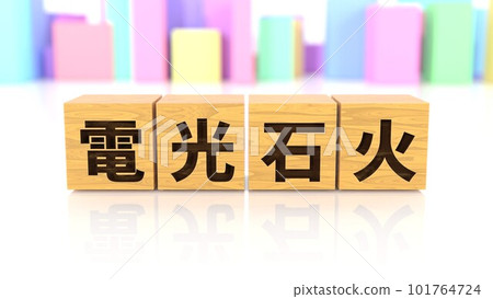 A wooden block printed with the four-character idiom Denkosekibi 101764724