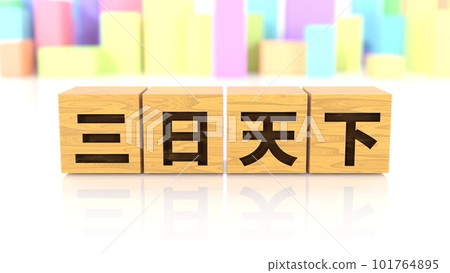 A wooden block printed with the four-letter idiom "Mikatsu Tenka" A wooden block printed with the four-letter idiom "Mikatsu Tenka" 101764895