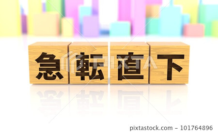 A wooden block printed with the four-letter idiom "Sudden turn straight down" A wooden block printed with the four-letter idiom "Sudden turn straight down" 101764896