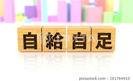 A wooden block printed with the four-character idiom "self-sufficiency" 101764910