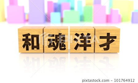 A wooden block printed with the four-letter idiom Wakon Yosai A wooden block printed with the four-letter idiom Wakon Yosai 101764912