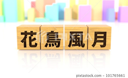 A wooden block printed with the four-character idiom Kachofugetsu 101765661